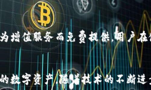   
   tP钱包批量导入功能详解与使用指南  / 

相关关键词  
 guanjianci  tP钱包, 批量导入, 电子钱包, 数字资产管理  /guanjianci 

tP钱包的背景与功能介绍
在数字化时代，电子钱包的兴起极大地改变了我们管理和使用资金的方式。作为一种新兴的数字资产管理工具，tP钱包凭借其安全性、便捷性和多功能性受到了许多用户的欢迎。它不仅可以用于储存、转账和接收数字货币，还支持批量管理多个账户，这对频繁进行交易或管理大量数字资产的用户提供了极大的便利。

什么是tP钱包？
tP钱包是一款专为用户设计的数字资产管理工具，用户可以通过它轻松地管理自己的货币资产。钱包支持多种数字货币，提供了安全的环境以便用户存储、交易和转账。此外，tP钱包还集成了各种功能，如市场行情监控、资产分析等，旨在帮助用户更好地把握市场趋势。

批量导入功能的优势
对于拥有多个数字资产账户的用户来说，手动管理账户是不够高效的。批量导入功能的出现，使得用户能够一次性导入多个账户或交易信息，大大减少了时间和精力上的消耗。这一功能尤其适合企业客户或频繁进行大宗交易的用户，能够有效提高工作效率和资金周转率。

tP钱包如何进行批量导入？
在tP钱包中，批量导入功能通常包含几个步骤。首先，用户需要准备好要导入的账户信息，这可能包括钱包地址、私钥等。接下来，用户需登录到tP钱包，在设置或导入页面找到批量导入的选项。根据页面提示，逐步输入或上传准备好的账户信息，最后，在确认导入设置后，执行导入操作即可。

可能出现的问题及解决方案
尽管批量导入功能方便，但在使用过程中，用户可能会遇到各种问题。例如，格式不正确导致导入失败，或者账户信息不全等情况。用户在遇到问题时，应首先检查所输入数据的完整性和准确性，确保所有必要的信息都已包含且格式正确。同时，用户还可以参考tP钱包官方提供的指南或联系客服寻求帮助。

常见问题集
在使用tP钱包批量导入功能时，用户可能还有一些其他疑问。以下是几个常见问题及其详细解答。

问题1：如何确保批量导入的安全性？
安全性是数字资产管理的重中之重，用户在进行批量导入时需要注意保护个人隐私和数据安全。这包括使用安全的网络环境、确保软件版本是最新的以防止安全漏洞，以及对账户信息的加密存储。此外，用户也应该定期更换密码，并启用双重认证等安全机制，以防止账户被盗或信息泄露。

问题2：如果批量导入失败，该如何处理？
若批量导入失败，用户应首先确认导入的数据格式是否正确。此外，检查是否有遗漏或错误信息。如果问题依然存在，用户可以尝试分批导入，查看是某个特定的账户信息导致导入失败，还是整体数据存在问题。必要时，可联系tP钱包的客服进行进一步的技术支持。

问题3：是否可以导入其他钱包的账户信息？
tP钱包通常支持从特定格式或其他兼容钱包中导入账户信息，但实现的可能性取决于该功能的设计。在进行此类操作前，用户需查看tP钱包的官方文档，确认哪些钱包格式是被支持的。如果所需导入的钱包不在支持的列表中，用户可能需要手动迁移资产。

问题4：如何备份批量导入的数据？
在导入账户或交易信息前，用户应该做好数据备份，以防信息丢失。备份可以通过将数据保存为文本文件或电子表格进行。如果钱包支持导出功能，用户也可以选择将账户信息导出到安全的位置进行保留。务必保持备份数据的安全存储，并确保只有自己可以访问这些重要信息。

问题5：tP钱包的批量导入功能费用如何？
tP钱包的批量导入功能是否收费通常取决于钱包的运营政策。一些钱包可能会对批量导入功能收取一定的服务费，而其他钱包则可能将其视为增值服务而免费提供。用户在使用前应仔细查看钱包的收费说明，避免产生意外的费用。

总结
tP钱包的批量导入功能为高频交易和数字资产管理的用户提供了极大的便利。通过合理的操作和对安全性的关注，用户可以高效地管理自己的数字资产。随着技术的不断进步，我们期待tP钱包在未来能继续、提升用户体验，为广大用户创造更大价值。