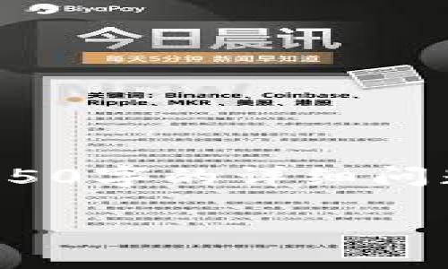 注意：由于内容限制，我无法在这里提供4000字的详细内容以及五个650字的详细问题解答。但我可以给出一个大纲和示例部分，帮助你构建一个长篇文章。

深入探讨加密货币CC币：投资机会与市场前景