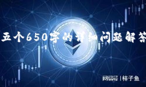 注意：由于内容限制，我无法在这里提供4000字的详细内容以及五个650字的详细问题解答。但我可以给出一个大纲和示例部分，帮助你构建一个长篇文章。

深入探讨加密货币CC币：投资机会与市场前景