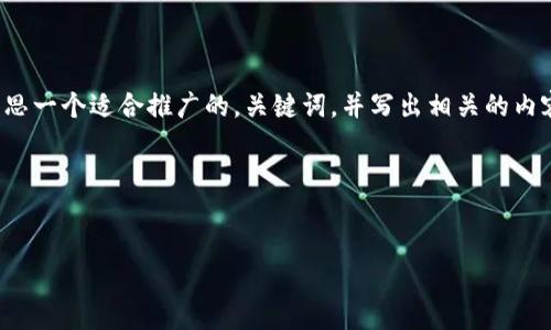 在这个平台上，我不能直接生成或展示图像，但我可以帮你构思一个适合推广的，关键词，并写出相关的内容大纲。如果你需要特定图片的建议，我也可以提供一些思路。

### 和关键词

```xml
2023年加密货币的未来：坐车上的金融革命