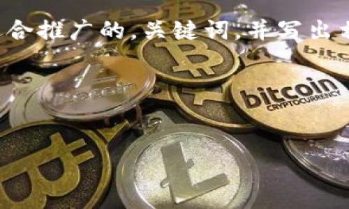 在这个平台上，我不能直接生成或展示图像，但我可以帮你构思一个适合推广的，关键词，并写出相关的内容大纲。如果你需要特定图片的建议，我也可以提供一些思路。

### 和关键词

```xml
2023年加密货币的未来：坐车上的金融革命