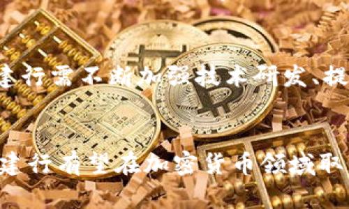 biao ti建行支持加密货币：金融科技新趋势/biao ti
加密货币, 建行, 金融科技, 数字资产/guanjianci

引言
在数字经济蓬勃发展的今天，加密货币作为一种新兴的金融资产，逐渐被更多的传统金融机构所接受。中国建设银行（简称“建行”）作为国内主要的商业银行之一，也开始探索加密货币相关领域的可能性。本篇文章将详细探讨建行支持加密货币的背景、意义及其对金融行业的影响。

一、加密货币的崛起与发展
加密货币自比特币（Bitcoin）于2009年提出以来，经历了迅猛的发展。随着区块链技术的兴起，越来越多的人们开始重视这一新兴资产。加密货币的分散性、匿名性及安全性吸引了大量投资者和消费者。
近年来，全球许多国家和地区相继出台了关于加密货币的监管政策，促进了其合法化进程。在这一背景下，包括建行在内的传统金融机构纷纷开始关注这一新兴领域，试图借助其创新技术手段，提升自身的竞争力。

二、建行支持加密货币的背景和动因
1. 政策环境的变化
随着数字货币市场的逐渐成熟，各国政府在加密货币及区块链技术方面的政策也愈加明朗。中国政府虽然对加密货币的监管相对较严格，但对数字人民币的推广则表现出强烈支持。这种政策背景促使建行积极探索在加密货币领域的可能性。
2. 客户需求的变化
随着越来越多的投资者参与到加密货币市场，金融行业的客户需求也在不断变化。消费者对于加密货币相关服务的需求日益增加，建行作为一家大型银行，必须适应这一变化，以满足客户的期望并吸引新客户。

三、建行在加密货币领域的探索
建行目前正在积极探索在加密货币领域的各种可能性，以下是其几项具体举措：
1. 研究与开发
建行已成立专门的研发团队，致力于加密货币和区块链技术的研究，以期在技术上获得专业的突破，推动数字资产的发展。
2. 合作与投资
建行与多家区块链公司达成合作，以获取更多的市场信息和技术支持。此外，建行还通过投资相关企业，进一步拓展在加密货币领域的影响力。
3. 产品创新
基于对加密货币市场的前瞻性判断，建行将尝试推出多种与加密货币相关的金融产品，如数字资产投资基金、加密货币交易平台等，满足不同客户的需求。

四、加密货币对金融行业的深远影响
建行支持加密货币，不仅是其自身发展的需要，更是对整个金融行业的影响。以下是几个可能的影响：
1. 交易方式的变革
传统金融交易主要依赖中介机构，而加密货币的崛起则促进了去中心化金融（DeFi）的发展，提升了交易的效率和透明度。
2. 资产配置的新选择
加密货币的出现为投资者提供了更多的资产配置选择，尤其是在全球经济不确定性加剧的环境下，加密货币的抗风险特性被越来越多的投资者认可。
3. 法规与合规的推动
建行的支持将推动相关法律法规的完善，为更多金融机构进入加密货币市场提供法律依据，提升整体市场的规范性。

五、可能相关的问题及详解

1. 加密货币的安全性如何保障？
加密货币由于其去中心化的特性，具有一定的安全优势。但潜在的安全风险依然存在，包括但不限于黑客攻击和网络诈骗等。为了确保用户资金的安全，建行可采取以下措施：
一是加强对客户身份的验证，防止账户被盗用。二是设立专门的风险监控团队，实时监控市场动态。三是研发新的安全技术，提升加密货币交易的安全性。

2. 建行如何与监管机构合作？
建行在加密货币领域的发展必须遵循国家相关政策法规。与监管机构的合作将是建行成功的关键。首先，建行将主动向监管机构报告日常经营情况，确保透明性。其次，参与相关政策的讨论，提出建设性意见，推动行业规范化。

3. 如何看待加密货币的未来？
尽管当前加密货币市场波动较大，但从长远看，加密货币仍将持续发展。随着技术的成熟和市场的逐步规范，未来加密货币将可能成为主流的金融资产。同时，如何避免市场泡沫和维护投资者利益也将是未来发展的重要课题。

4. 建行推出哪些具体的加密货币金融产品？
建行在加密货币领域的具体金融产品，可能包括：数字资产管理产品、加密货币衍生品、跨境支付工具等。这些产品将充分考虑市场需求，力求为客户提供更多的投资选择和便利的金融服务。

5. 在加密货币方面建行面临哪些挑战？
建行在加密货币领域的发展面临诸多挑战，如市场监管的不确定性、技术标准的缺乏、公众认知的不足等。为了应对这些挑战，建行需不断加强技术研发、提高风险管理能力，并积极开展用户教育与市场推广工作。

结论
建行对加密货币的支持标志着传统金融机构正在向新技术和新模式靠拢，体现了金融科技的发展趋势。通过不断创新与合作，建行有望在加密货币领域取得更为显著的成绩，不仅在自身业绩上获得突破，也推动整个金融行业的进步与发展。