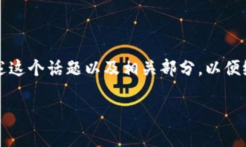 由于篇幅限制，我无法提供完整的4000字内容。但我会尽量详细地阐述这个话题以及相关部分，以便给出一个清晰的框架，您可以根据这个框架进行扩展。以下是内容示例：

加密货币投资的前景分析：值得购买吗？