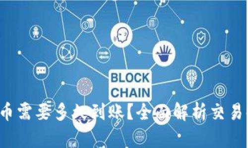  TP钱包买币需要多久到账？全面解析交易时间和流程