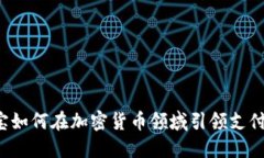 支付宝如何在加密货币领域引领支付革