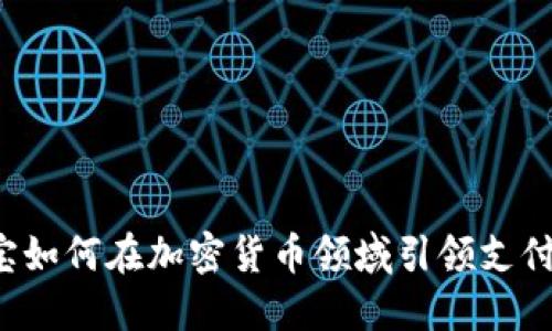 支付宝如何在加密货币领域引领支付革命？