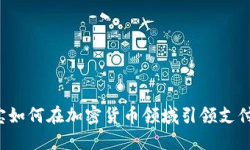 支付宝如何在加密货币领域引领支付革命？