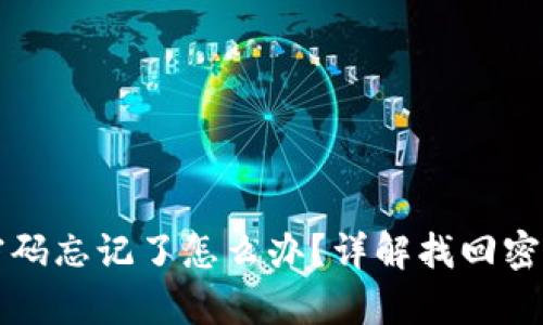 TP钱包交易密码忘记了怎么办？详解找回密码的有效方法