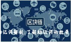 TP钱包助记词解析：了解助记词的数量