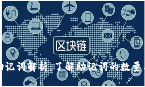 TP钱包助记词解析：了解助记词的数量与安全性