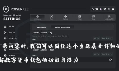 在撰写关于“t p钱包有没有猪币”的内容时，我们可以围绕这个主题展开详细的探讨。下面是符合您要求的结构：

TP钱包是否支持猪币（Pig币）？详解数字货币钱包的功能与潜力