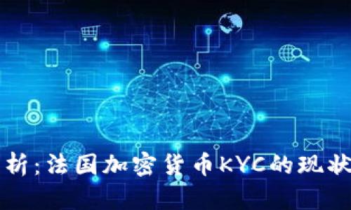 深度剖析：法国加密货币KYC的现状与未来