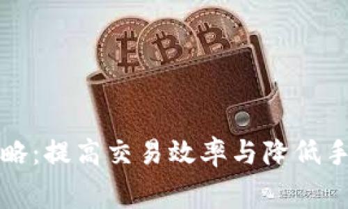 加密货币提速攻略：提高交易效率与降低手续费的最佳实践