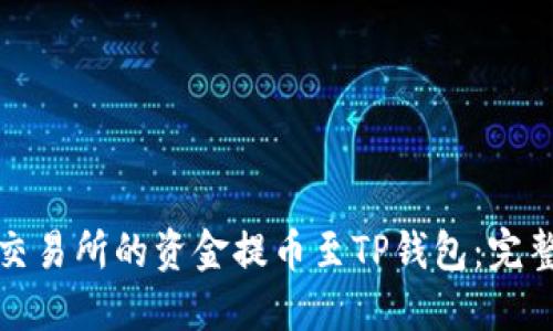 如何将欧意交易所的资金提币至TP钱包：完整指南与技巧