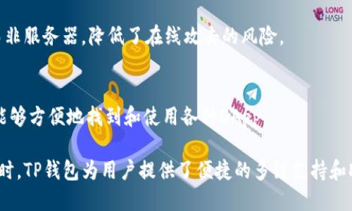 t p钱包私匙分大小写嘛  
TP钱包, 私钥, 大小写, 区块链/guanjianci

什么是TP钱包？  
TP钱包，全称为“TokenPocket钱包”，是一种支持多链数字资产管理的去中心化钱包。它为用户提供安全、多功能的数字资产管理体验，支持以太坊、EOS、Tron等多种公链和其上的代币。TP钱包不仅允许用户进行资产存储、转账和交易，还支持DApp的访问和使用。它的设计宗旨是让用户能够安全、便捷地管理自己的数字资产，同时参与区块链生态的各种服务。  

私钥在TP钱包中的作用  
私钥是加密货币钱包中最重要的组成部分之一，它是用户控制其资产的唯一凭证。在TP钱包中，私钥用于签名交易，确保只有持有该私钥的用户才能进行资产管理和交易。使用私钥，用户可以创建和访问他们的数字资产，如果私钥丢失或泄露，用户将失去对其资产的控制权。因此，妥善保管和管理私钥非常重要。  

TP钱包私钥的格式  
在讨论大小写问题之前，有必要理解TP钱包私钥的格式。TP钱包支持的私钥通常是32字节的密钥，通常以16进制形式表示。这意味着它们可以由0-9和a-f这十六个字符组成。由于在计算机和加密算法中，大小写字母是区分的，因此在使用私钥时，大小写确实是很重要的。  

私钥的大小写问题  
在TP钱包中，私钥是区分大小写的。这意味着你输入的私钥的字母大小写必须与生成它时的完全一致。比如，如果私钥在生成时包括大写字母“F”，而你在使用时输入为小写“f”，则系统将无法识别。这是因为在加密算法中，大小写不同的字符会被认为是完全不同的值。因此，在输入私钥时，请务必确保每个字符的大小写都正确无误。  

如何确保私钥的安全性？  
确保私钥的安全是使用TP钱包的关键。以下是一些保护私钥的实用建议：  
ul  
listrong离线存储/strong：尽量将私钥存储在离线设备上，避免在线存存储，因而避免被黑客攻击。/li  
listrong使用硬件钱包/strong：硬件钱包提供额外的安全性，能够离线保存私钥，同时依然可以方便地进行交易。/li  
listrong备份/strong：创建私钥的多个副本，并将它们存储在不同的安全地点。确保只有您自己能够访问这些备份。/li  
listrong两步验证/strong：如果TP钱包支持双重身份验证功能，务必启用它。这会增加额外的安全性，保护您的资金。/li  
listrong定期检查账户/strong：定期登录您的钱包，检查是否有异常交易，确保您的账户始终安全。/li  
/ul  

私钥丢失后的应对措施  
如果您不幸丢失了TP钱包的私钥，您将无法再次访问您的资产。区块链的去中心化特性使得一旦丢失私钥就无法找回。因此，防止私钥丢失是每个用户的责任。如果您已经执行了备份并存储在安全地点，您可以通过备份文件恢复私钥。在万不得已的情况下，确保将您的电子货币分散存放在多个钱包中，以降低资金损失的风险。  

总结  
TP钱包作为一个功能强大且安全的数字资产管理工具，它的私钥管理至关重要。私钥的大小写问题是用户在使用钱包时必须注意的方面。在管理私钥时，务必做到妥善保管，防止丢失或泄露，以保护自己的数字资产安全。如果您对TP钱包或者私钥的管理还有其他疑问，欢迎继续提出。  

可能相关的问题  
1. TP钱包如何创建一个新的私钥？  
当用户在TP钱包内创建新的钱包时，系统会自动为此次创建生成一对公钥与私钥。这个过程会通过加密算法生成，用户只需妥善保存生成的私钥即可。在创建过程中，TP钱包会提示用户备份私钥以确保安全。  

2. 如何导入现有的钱包私钥到TP钱包？  
TP钱包允许用户通过导入私钥来访问现有的数字资产。用户需要获得其私钥，然后在TP钱包中选择导入钱包功能，输入完整的私钥。务必确保输入的私钥大小写及格式完全正确，才能顺利访问并管理资产。  

3. TP钱包支持哪些区块链平台？  
TP钱包支持多个主流区块链平台，包括以太坊、EOS、Tron、波场等。用户可以在一个钱包中管理多条链的资产，简化了资产管理的复杂度。  

4. 使用TP钱包的安全性如何？  
TP钱包采用了多种安全措施来保障用户资产的安全。例如，私钥严格管理、采用加密技术、提供多层身份验证、支持硬件钱包等。此外，用户的私钥存储在本地，而非服务器，降低了在线攻击的风险。  

5. TP钱包是否支持DApp（去中心化应用）的访问？  
是的，TP钱包支持直接访问多种去中心化应用（DApp），用户可以使用TP钱包参与DeFi、NFT交易、游戏等多种区块链生态活动。通过TP钱包的内置浏览器，用户能够方便地找到和使用各种DApp。  

总结：TP钱包作为管理数字资产的工具，其私钥的管理至关重要，用户必须理解私钥的格式、大小写，以及如何进行安全存储和管理，以保护自己的财产安全。同时，TP钱包为用户提供了便捷的多链支持和DApp访问，是现代用户管理加密资产的良好选择。