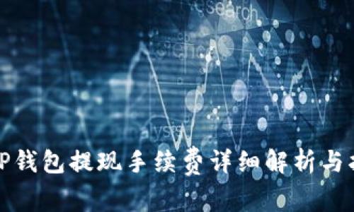 : tP钱包提现手续费详细解析与指南