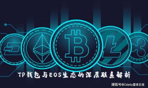 TP钱包与EOS生态的深层联系解析