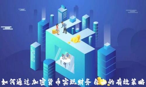 
如何通过加密货币实现财务自由的有效策略