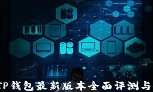 
2025年TP钱包最新版本全面评测与使用指南