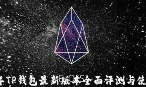
2025年TP钱包最新版本全面评测与使用指南