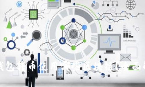 TP钱包转币使用哪些区块链？全面解析