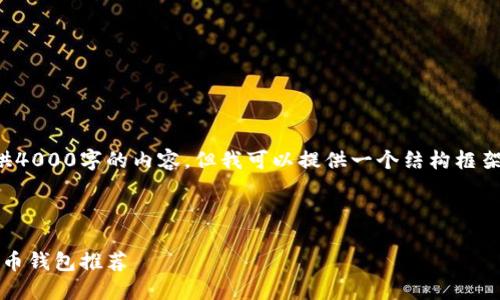 由于内容的字数限制，我无法一次性提供4000字的内容，但我可以提供一个结构框架和概要，您可以根据这个框架扩展内容。

及关键词：

加密货币投资必备：2023年最佳加密货币钱包推荐
