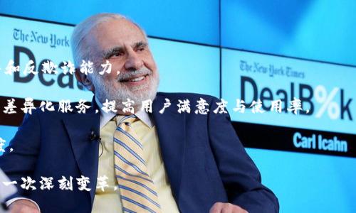 biao中央银行数字货币发行：未来金融体系的变革与挑战/biao  
中央银行数字货币, 央行数字货币发行, 数字货币的未来, 金融科技趋势/guanjianci  

一、引言
在数字经济迅速发展的当今世界，中央银行数字货币（CBDC）的发行不断成为各国政府及金融机构关注的焦点。随着区块链技术的崛起和金融科技的快速发展，数字货币被认为是未来金融体系的重要组成部分。本文将深入探讨中央银行数字货币的发行背景、过程、面临的挑战以及其对未来经济的影响。通过分析，读者将对央行数字货币的概念及其潜在的应用场景有更全面的理解。

二、中央银行数字货币的定义与背景
中央银行数字货币是指由中央银行发行的一种数字货币形式，与传统的纸币或硬币相比，CBDC是以数字化的方式存在的货币。它不仅体现了国家的信用，还有助于实现中央银行的货币政策目标。

近年来，随着比特币等加密货币的兴起，各国开始对数字货币加大关注力度。CBDC的研发和试点工作逐渐展开，这一趋势表明各国央行希望通过数字货币来适应当今数字经济的需求，为金融市场带来更多的便利和高效性。

三、中央银行数字货币的发行过程
中央银行数字货币的发行过程一般包括几个重要步骤：
ol
    listrong政策研究与规划：/strong各国央行首先需要进行政策研究，开展数字货币相关的调研和试点工作，制定初步的发展战略和政策框架。/li
    listrong技术研发与测试：/strong央行需选择适合的技术架构，如区块链技术，并进行技术的研发与试验，确保系统的安全性、可扩展性和隐私保护等。/li
    listrong市场反馈与调整：/strong在试点过程中，央行应收集用户和市场的反馈，对数字货币的设计进行。/li
    listrong全面推广：/strong经过充分的测试和调研后，央行便可逐步推广数字货币的使用，进而实现全面发行。/li
/ol

四、中央银行数字货币的优势
中央银行数字货币的推出，具有诸多优势：首先，CBDC将提升支付系统的效率，降低交易成本；其次，能够增强金融体系的稳定性，提供更为透明的金融环境；第三，能够在一定程度上抵御金融风险，提升监管能力；最后，央行数字货币促进金融包容性，使那些没有银行账户的人也可以使用数字货币，享受便利的金融服务。

五、中央银行数字货币的挑战
尽管CBDC有诸多好处，但在实际推广过程中也面临着一系列挑战：
ol
    listrong技术和安全问题：/strong数字货币的安全性是一个关键问题，如何防范黑客攻击、信息泄露等风险，是央行面临的重要挑战。/li
    listrong隐私保护：/strong在CBDC系统中，如何保护用户隐私是重中之重，央行需制定良好的隐私保护政策。/li
    listrong金融稳定性：/strongCBDC可能对传统金融机构的运营造成冲击，对金融市场的稳定性产生影响，这需要央行审慎评估。/li
    listrong法律与监管框架：/strong随着CBDC的推广，现有的法律和监管框架可能需要进行相应的调整，确保CBDC在法律框架内运营。/li
/ol

六、中央银行数字货币的国际趋势
全球各国对CBDC的关注度持续上升，许多主要经济体已经开始着手进行研究和试点。例如，中国的数字人民币正在积极推广，欧盟也在探讨数字欧元的可行性。各国在CBDC的探索中不仅关心其便捷性及安全性，还关注如何在国际舞台上利用CBDC提升国家的竞争力。

七、结论与展望
中央银行数字货币的发展正在重新定义现代金融体系的未来。尽管挑战重重，但CBDC的优势也将推动银行系统的进步。随着各国央行的不断研究和实验，CBDC的未来将值得关注，它有可能是未来金融交易的新标准。

八、可能相关的问题

问题一：CBDC将如何影响传统银行系统？
随着中央银行数字货币的推出，传统金融机构可能会面临一些挑战。首先，CBDC的推广可能会影响到用户对传统银行的依赖程度。由于CBDC的便利性和低交易成本，用户可能更倾向于使用CBDC进行交易，从而影响传统银行的存款和贷款业务。

其次，CBDC在支付领域的优势可能导致传统支付方式的流失。大部分金融机构需要更新他们的技术以应对CBDC带来的竞争。此外，CBDC的使用可能促使银行业务模式的转型，推动银行创新金融产品与服务，以满足用户的需求。

面对这些挑战，传统银行需要积极探索与CBDC的结合点，以提供更具吸引力的产品，从而稳固其市场地位。

问题二：CBDC的隐私保护如何实现？
隐私保护是CBDC推广过程中的关键问题。CBDC虽具备便利性，但也可能导致用户每笔交易都被记录，这无疑会影响用户的隐私保护。因此，各国央行需考虑如何在提供便利的同时，确保用户个人信息的安全。

实现隐私保护的方式主要包括数据加密与匿名交易模式等。例如，在设计CBDC时，可以依据用户的需求给予一定程度的匿名交易权限。此外，可以参考一些已有的隐私保护工具，结合区块链技术，确保数据在传输过程中的加密和防篡改能力。

最后，央行还应该建立相应的政策与法规，以保障用户隐私。在推广CBDC的过程中，制定合理的隐私保护措施将是至关重要的。

问题三：CBDC如何影响国际贸易？
CBDC将可能重塑国际贸易的方式。首先，CBDC能降低跨境支付的成本和时间，使得国际交易更加便捷。在国际贸易中，传统的支付方式往往面临高昂的手续费和长时间的交易确认过程，而CBDC的高效性将变革这一现有模式。

其次，CBDC的普及可能促进各国之间的经济联系。当不同国家的CBDC实现互通时，国际贸易变得更加流畅，企业在进行跨境交易时无须依赖第三方服务商。

然而，CBDC在国际贸易中也可能带来一些新的挑战。例如，不同国家的货币政策差异可能影响CBDC的汇率，不可预测的汇率波动可能会对国际贸易造成不利影响。因此，国际社会需要加强对CBDC的协商与合作，以应对潜在的挑战。

问题四：CBDC对央行货币政策的影响是什么？
CBDC的实施将对央行的货币政策形成深远影响。首先，CBDC的使用将影响货币流通量。央行可以通过调整CBDC的发行量来实现对市场流动性的调控。此外，CBDC的推广将使央行的数据收集和分析更加精细化，有助于更及时地制定货币政策。

其次，CBDC也可能改变利率政策的传导机制。由于CBDC可以直接创建与消费、储蓄有关的激励机制，央行或许可更直接地调控经济活动，从而提高货币政策的有效性。

然而，央行在保持货币政策独立性与灵活性方面将面临新的挑战，如何在确保政策效果的同时，加强CBDC的风险管理，将是未来值得关注的问题。

问题五：未来CBDC的趋势是什么？
未来，CBDC将朝着更为智能化、个性化和国际化的方向发展。首先，在技术上，CBDC的发展可能融合更多的新兴技术，如人工智能和大数据分析，以实现更精细的风险预警和反欺诈能力。

其次，CBDC将更加强调用户的个性化需求，央行在设计CBDC时可能会考虑建立多层次的数字货币生态，以满足不同用户群体的需求。比如对企业与居民的不同需求提供差异化服务，提高用户满意度与使用率。

最后，CBDC的国际化趋势不可避免，随着各国央行的对话与合作，CBDC的国际互通性将逐渐加强，形成一个具有开放性的数字货币市场，提高全球金融的流动性与透明度。

随着CBDC技术的发展与应用，各国央行在数字货币领域的竞争将不断演进，这为全球经济带来了新的可能性。未来的CBDC不仅是金融科技的革新，更是国际经济发展的一次深刻变革。