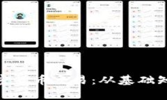 : 全面解析加密货币交易：从基础知识