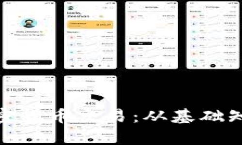 : 全面解析加密货币交易：从基础知识到高级策略
