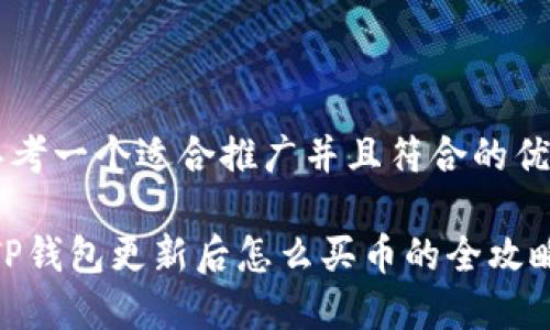 思考一个适合推广并且符合的优秀

:TP钱包更新后怎么买币的全攻略