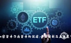 加密货币作为货币的优劣：全面解析及