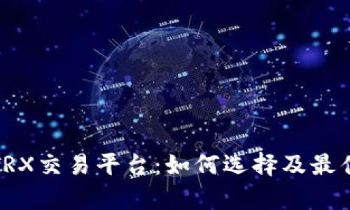 深入剖析TRX交易平台：如何选择及最佳交易策略