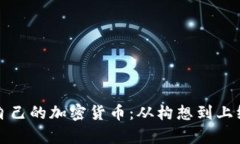 如何成功发行自己的加密货币：从构想