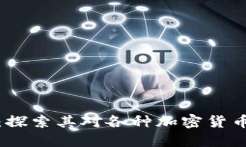 TP钱包：探索其对各种加密货币的支持