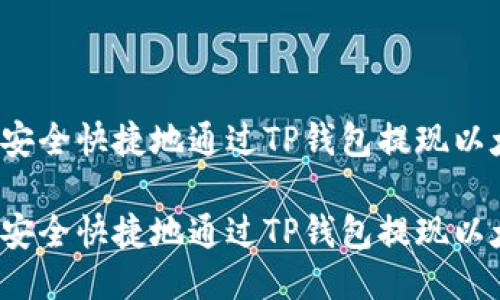 如何安全快捷地通过TP钱包提现以太坊？

如何安全快捷地通过TP钱包提现以太坊？