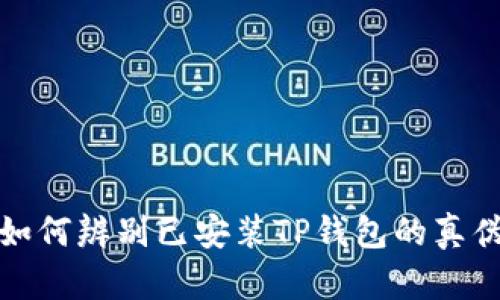 如何辨别已安装TP钱包的真伪