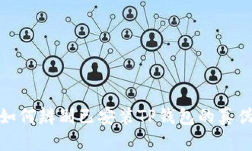 如何辨别已安装TP钱包的真伪