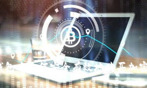 在TP钱包中如何安全有效地购买加密货币？