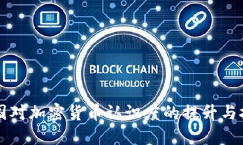 美国对加密货币认识度的提升与挑战