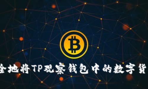 如何安全地将TP观察钱包中的数字货币转出？