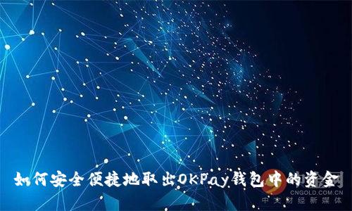 如何安全便捷地取出OKPay钱包中的资金