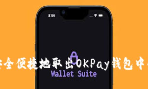如何安全便捷地取出OKPay钱包中的资金