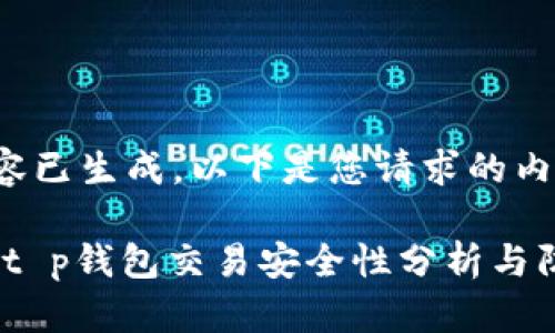 相关内容已生成。以下是您请求的内容：

bianotit p钱包交易安全性分析与防护指南
