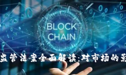 巴西加密货币监管法案全面解读：对市场的影响与未来趋势