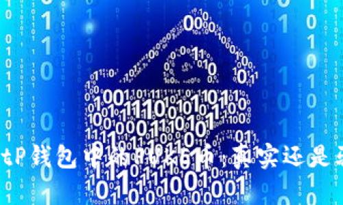 揭秘tP钱包中的PUKE币：真实还是骗局？