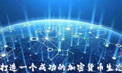 如何打造一个成功的加密货币生态系统