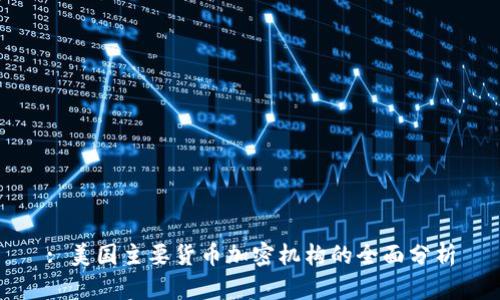 : 美国主要货币加密机构的全面分析