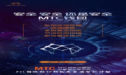 FIL转账到TP钱包是否有分红详解