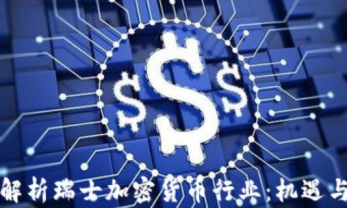 
全面解析瑞士加密货币行业：机遇与挑战