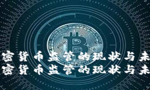 央行加密货币监管的现状与未来展望
央行加密货币监管的现状与未来展望